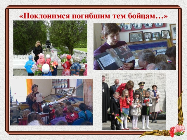 «Поклонимся погибшим тем бойцам…»   