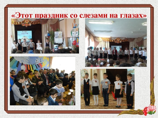 «Этот праздник со слезами на глазах» 