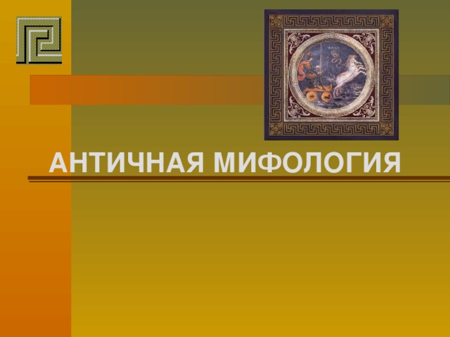 АНТИЧНАЯ МИФОЛОГИЯ 