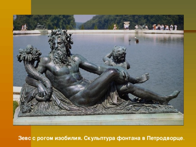 Зевс с рогом изобилия. Скульптура фонтана в Петродворце . 