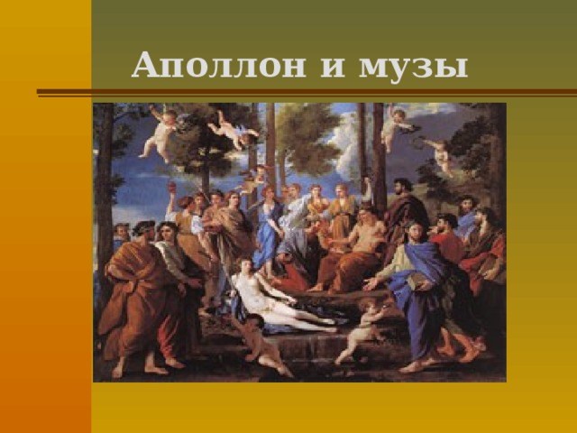 Аполлон и музы 