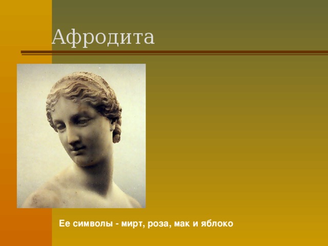 Афродита Ее символы - мирт, роза, мак и яблоко 