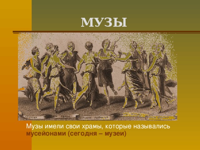 МУЗЫ  Музы имели свои храмы, которые назывались мусейонами (сегодня – музеи)   