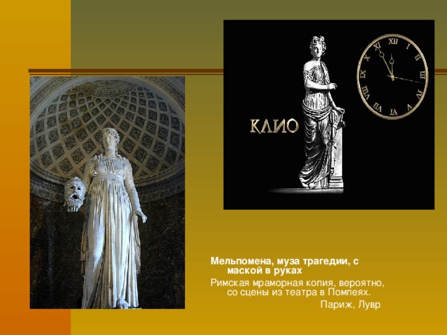 Мельпомена, муза трагедии, с маской в руках  Римская мраморная копия, вероятно, со сцены из театра в Помпеях.  Париж, Лувр 