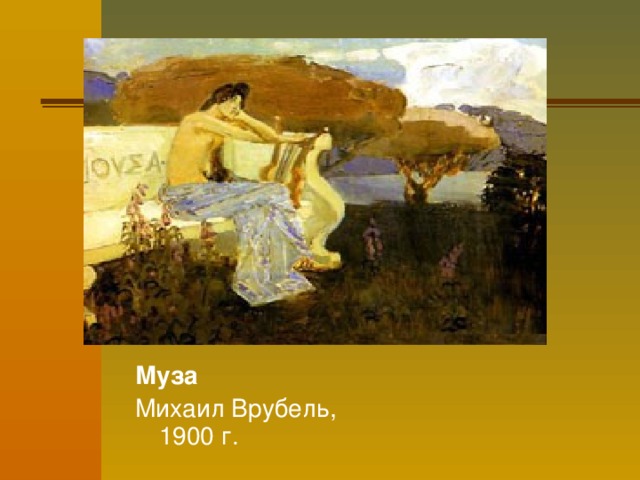 Муза  Михаил Врубель, 1900 г. 