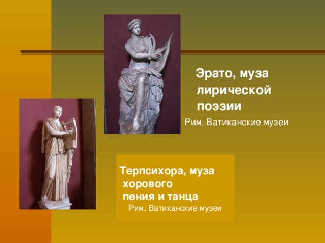  Эрато, муза лирической поэзии  Рим, Ватиканские музеи Терпсихора, муза  хорового  пения и танца  Рим, Ватиканские музеи 