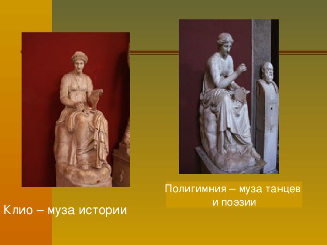 Полигимния – муза танцев и поэзии Клио – муза истории 