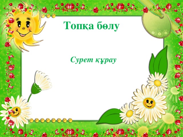 Топқа бөлу Сурет құрау 