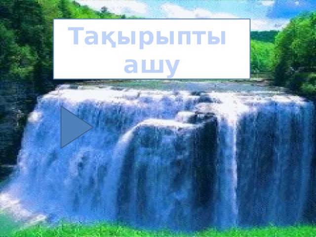 Тақырыпты ашу 