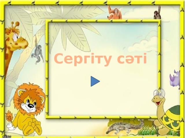 Сергіту сәті 
