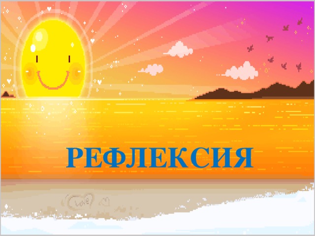  РЕФЛЕКСИЯ 