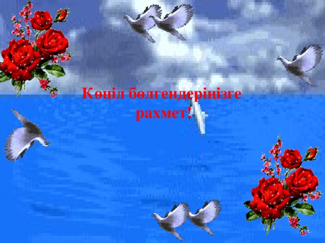 Көңіл бөлгендеріңізге рахмет! 