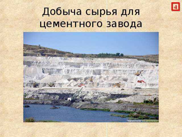  Добыча сырья для цементного завода 