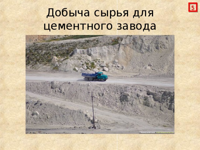  Добыча сырья для цементного завода 