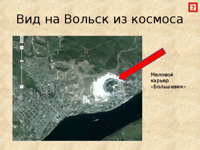  Вид на Вольск из космоса Меловой карьер «Большевик» 