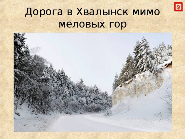  Дорога в Хвалынск мимо меловых гор 