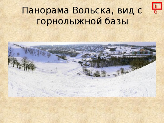  Панорама Вольска, вид с горнолыжной базы 
