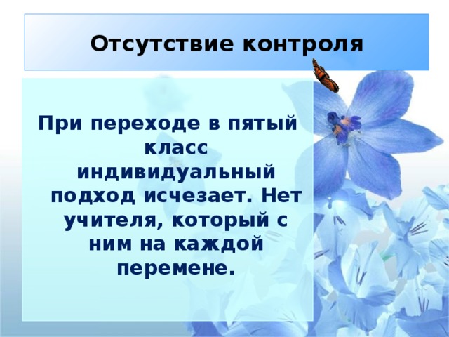 Отсутствие контроля  При переходе в пятый класс индивидуальный подход исчезает. Нет учителя, который с ним на каждой перемене.