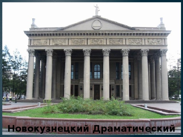 Новокузнецкий Драматический театр 