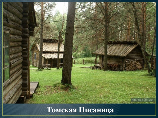 Томская Писаница 
