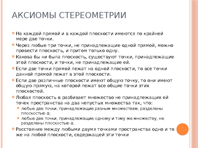 На каждой прямой и в каждой плоскости имеются по крайней мере две точки рисунок