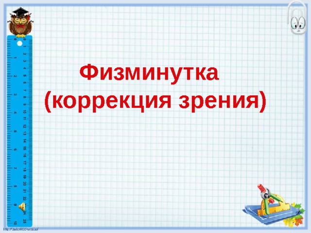 Физминутка  (коррекция зрения)   