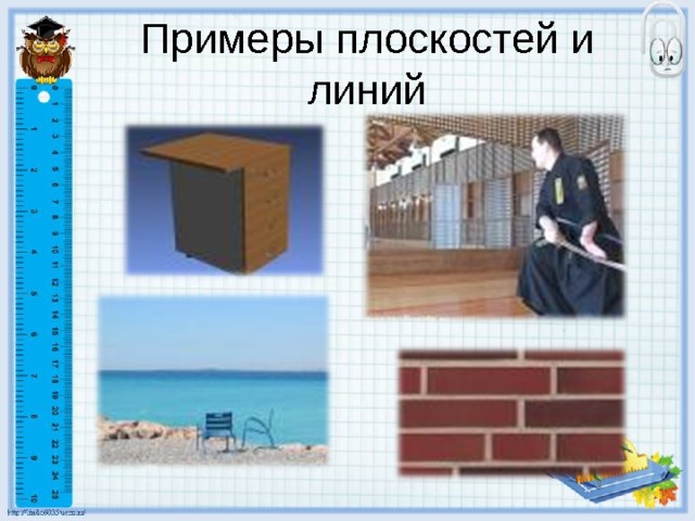 Примеры плоскостей и линий 