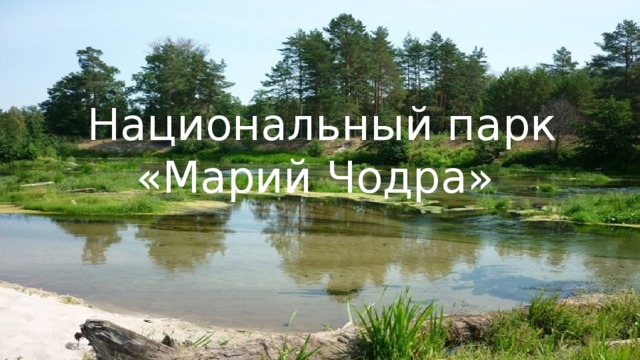 Национальный парк  «Марий Чодра» 