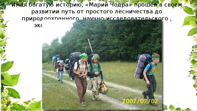 Имея богатую историю, «Марий Чодра» прошел в своем развитии путь от простого лесничества до природоохранного, научно-исследовательского , эколого-просветительского учреждения. 