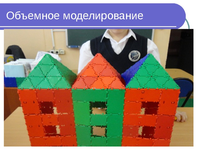 Объемное моделирование 