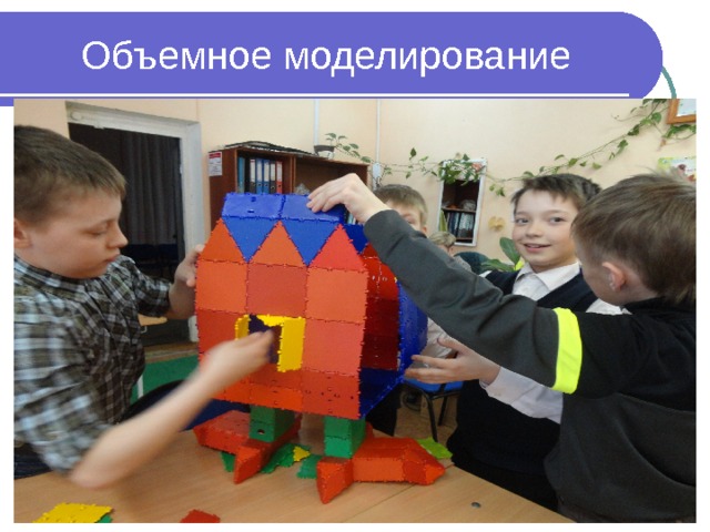 Объемное моделирование 