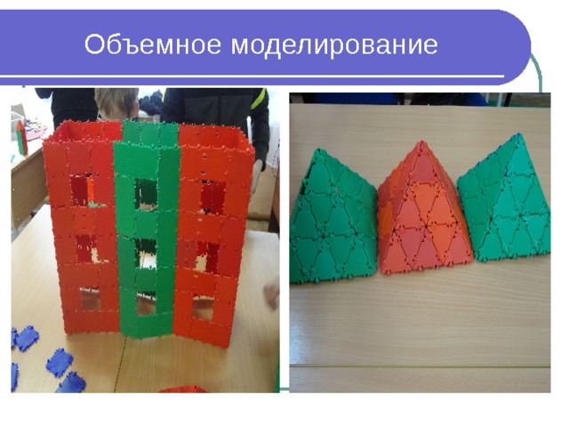 Объемное моделирование 