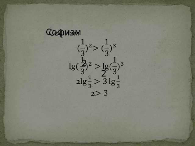 Софизм    2  2 