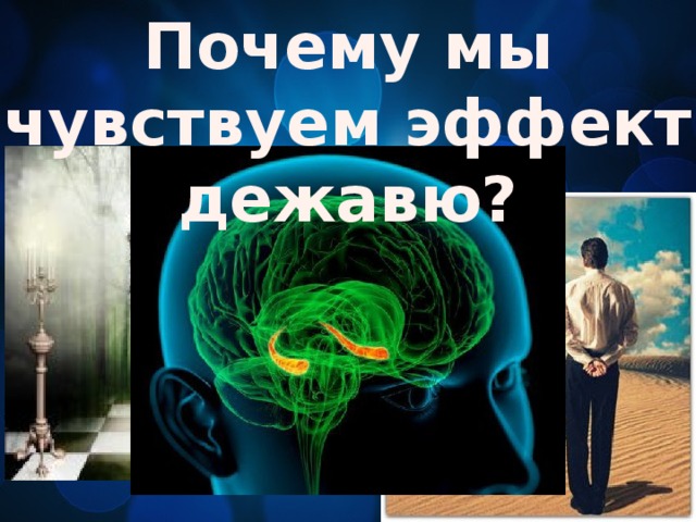 Почему мы чувствуем эффект дежавю? 