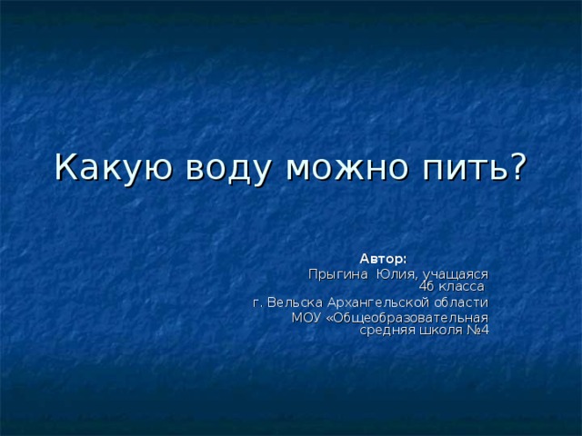 Автор:  Прыгина Юлия, учащаяся 4б класса  г. Вельска Архангельской области  МОУ «Общеобразовательная средняя школя №4