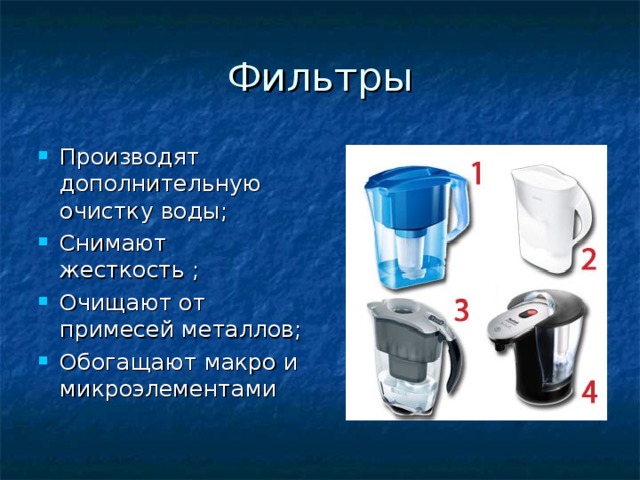 Производят дополнительную очистку воды; Снимают жесткость ; Очищают от примесей металлов; Обогащают макро и микроэлементами