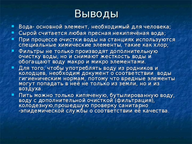 Выводы