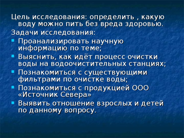 Цель исследования: определить , какую воду можно пить без вреда здоровью. Задачи исследования:
