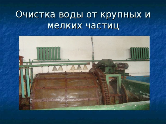 Очистка воды от крупных и мелких частиц