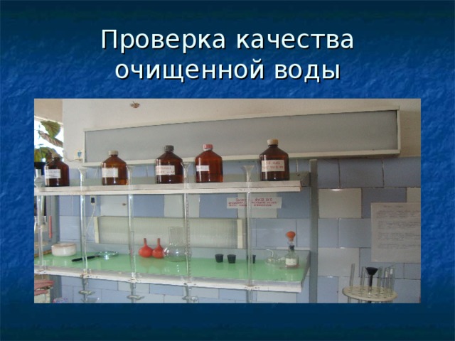 Проверка качества очищенной воды