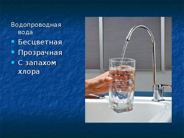 Водопроводная вода