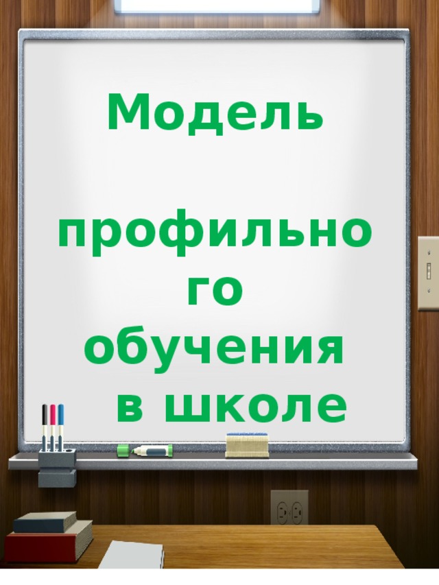 Модель  профильного обучения  в школе 