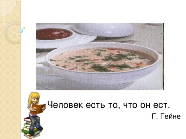 Человек есть то, что он ест. Г. Гейне 