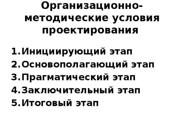 Организационно-методические условия проектирования Инициирующий этап Основополагающий этап Прагматический этап Заключительный этап Итоговый этап 