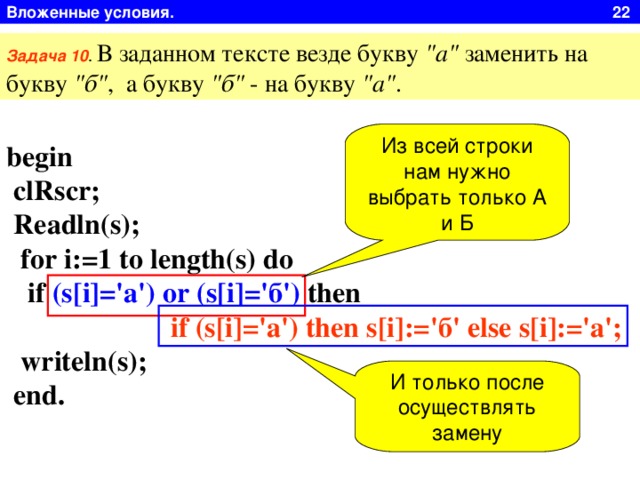Вложенные условия. 22 Задача 10 . В заданном тексте везде букву 