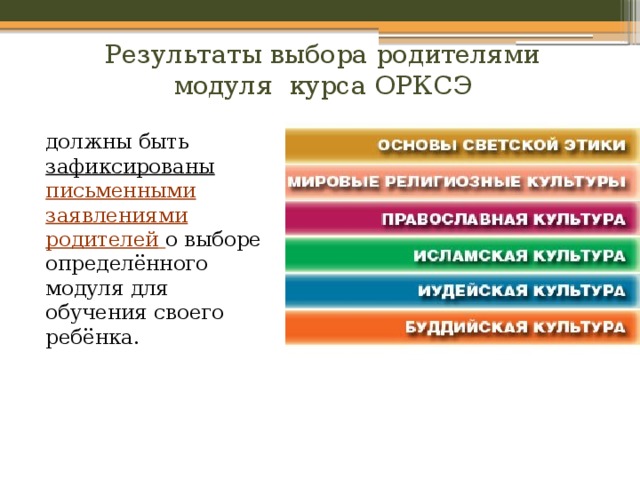 Результаты выбора родителями модуля курса ОРКСЭ  должны быть зафиксированы письменными заявлениями родителей  о выборе определённого модуля для обучения своего ребёнка. 