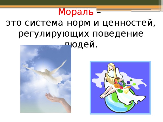 Мораль – это система норм и ценностей, регулирующих поведение людей. 