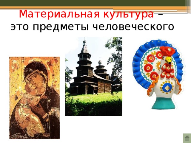 Материальная культура – это предметы человеческого труда 