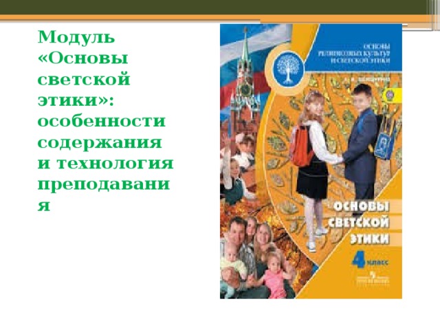 Модуль «Основы светской этики»: особенности содержания и технология преподавания 