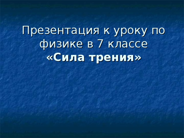 Презентация к уроку по физике в 7 классе  «Сила трения»     